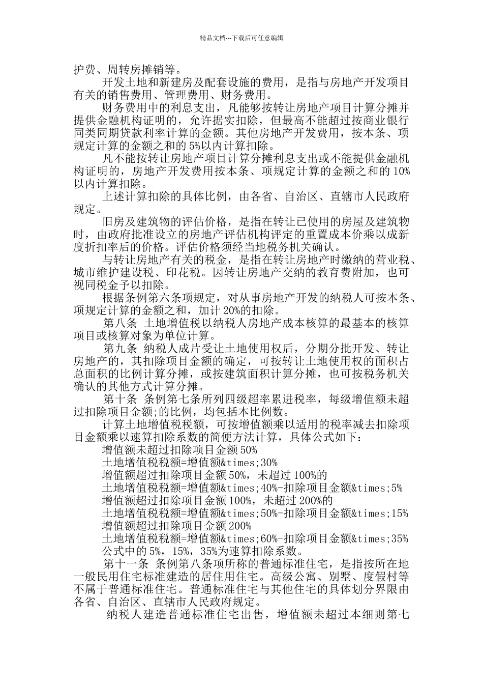 2024最新中华人民共和国土地增值税暂行条例实施细则_第2页
