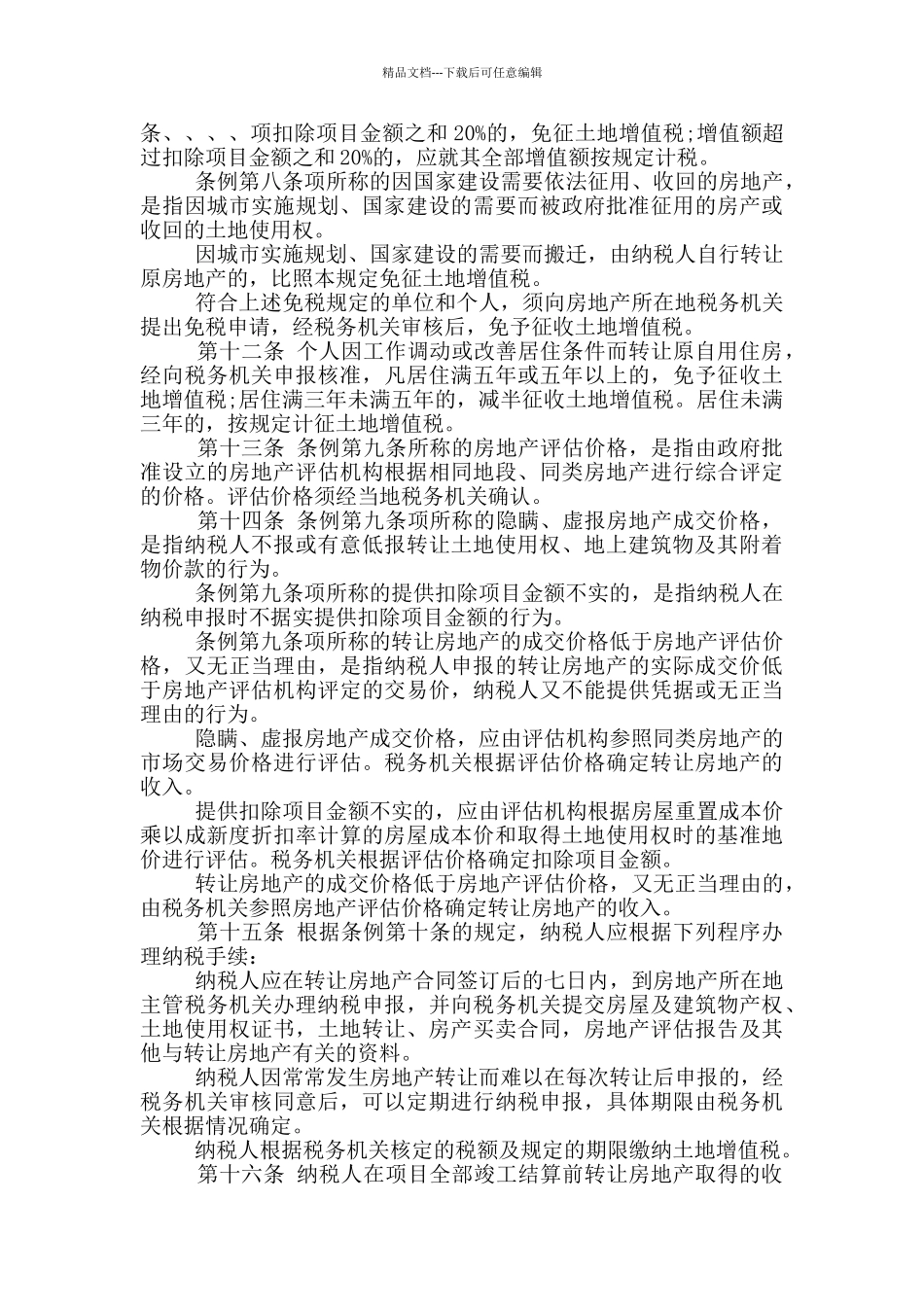 2024最新中华人民共和国土地增值税暂行条例实施细则_第3页