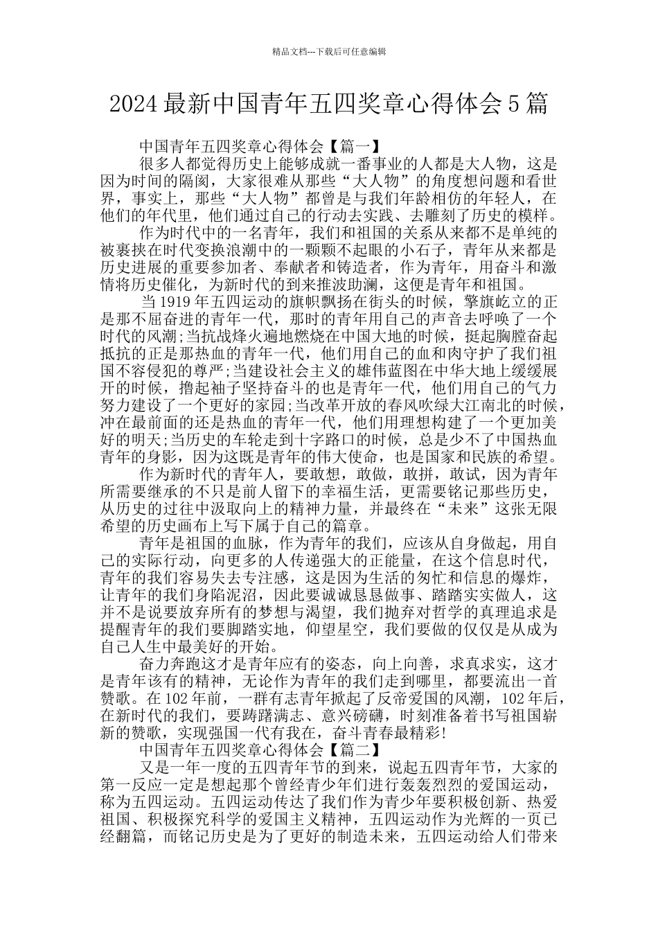 2024最新中国青年五四奖章心得体会5篇_第1页