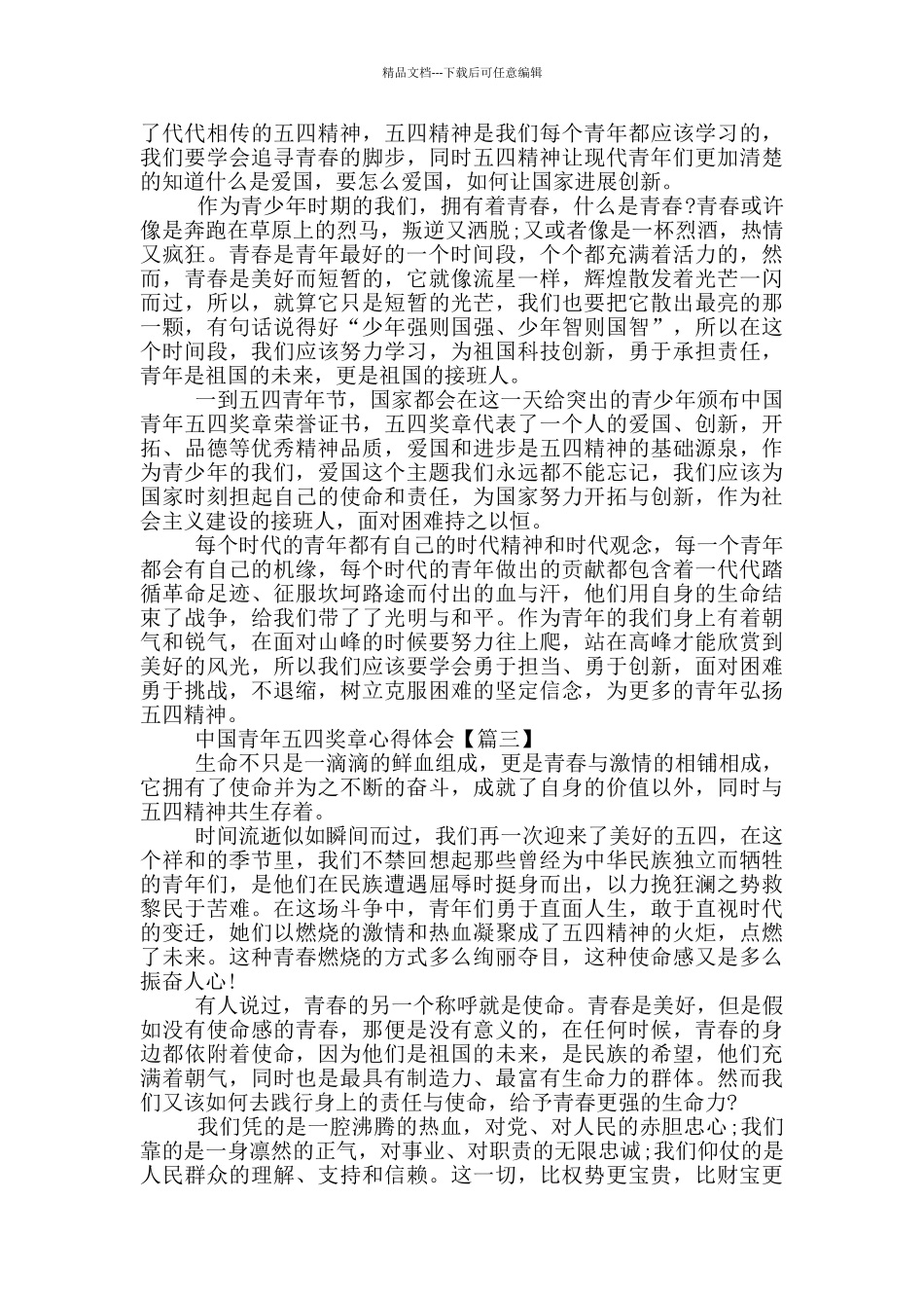 2024最新中国青年五四奖章心得体会5篇_第2页