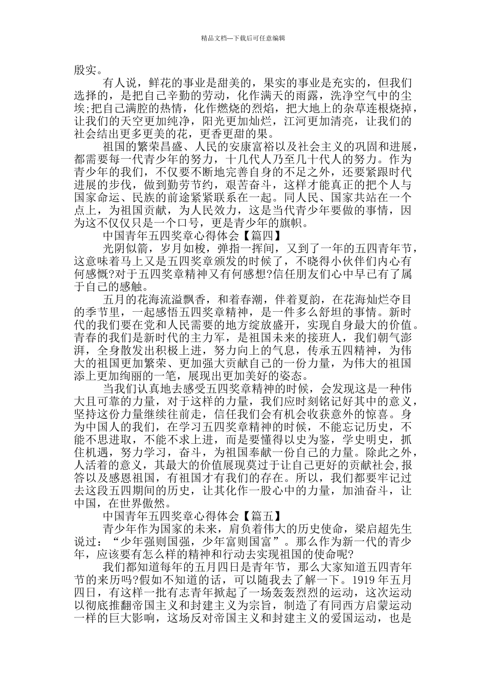 2024最新中国青年五四奖章心得体会5篇_第3页