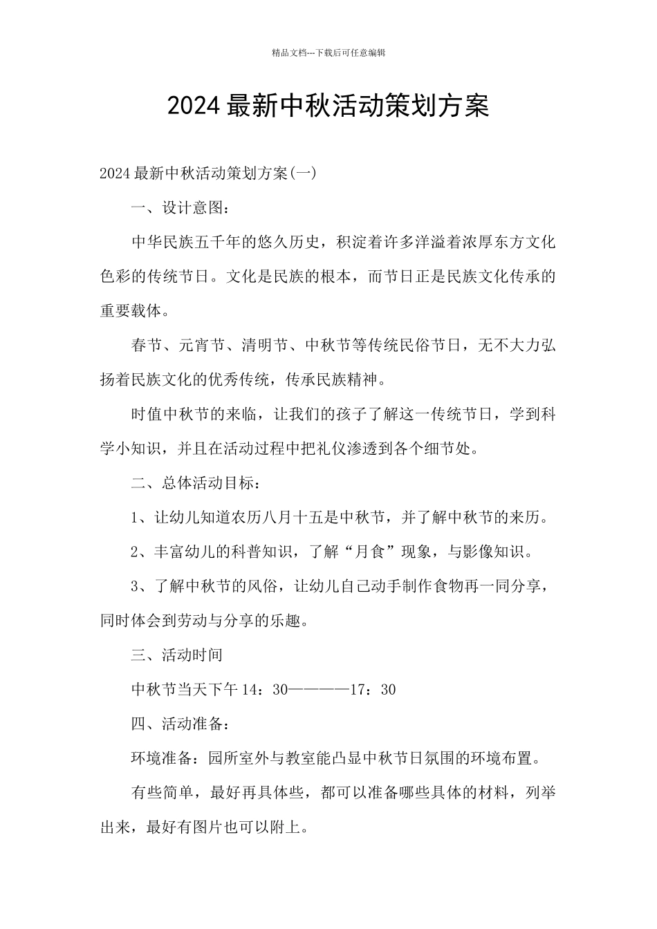 2024最新中秋活动策划方案_第1页