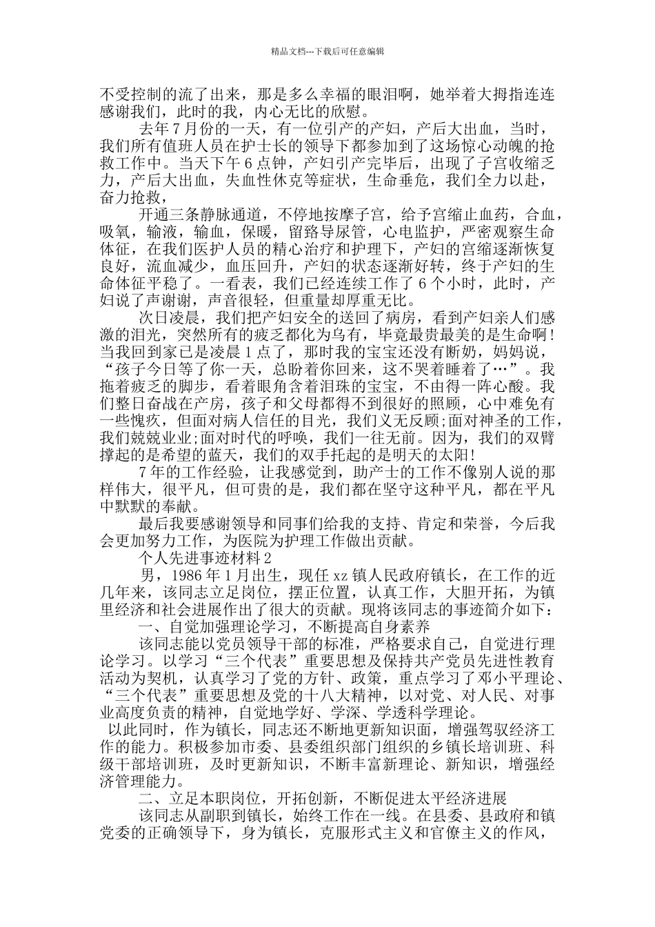 2024最新个人主要事迹材料范文_第2页
