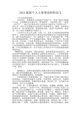 2024最新个人主要事迹材料范文