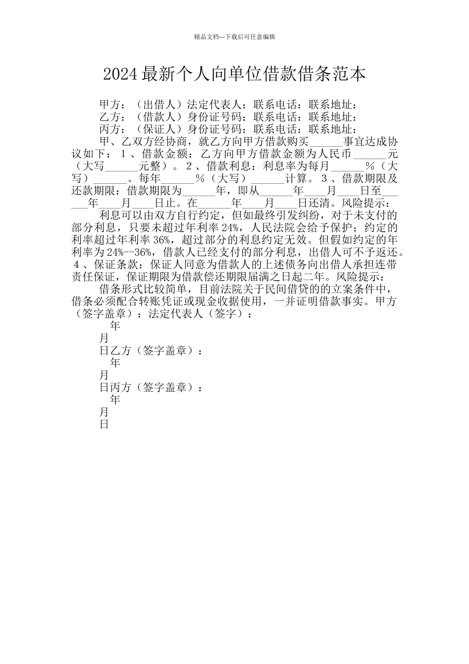 2024最新个人向单位借款借条范本_第1页