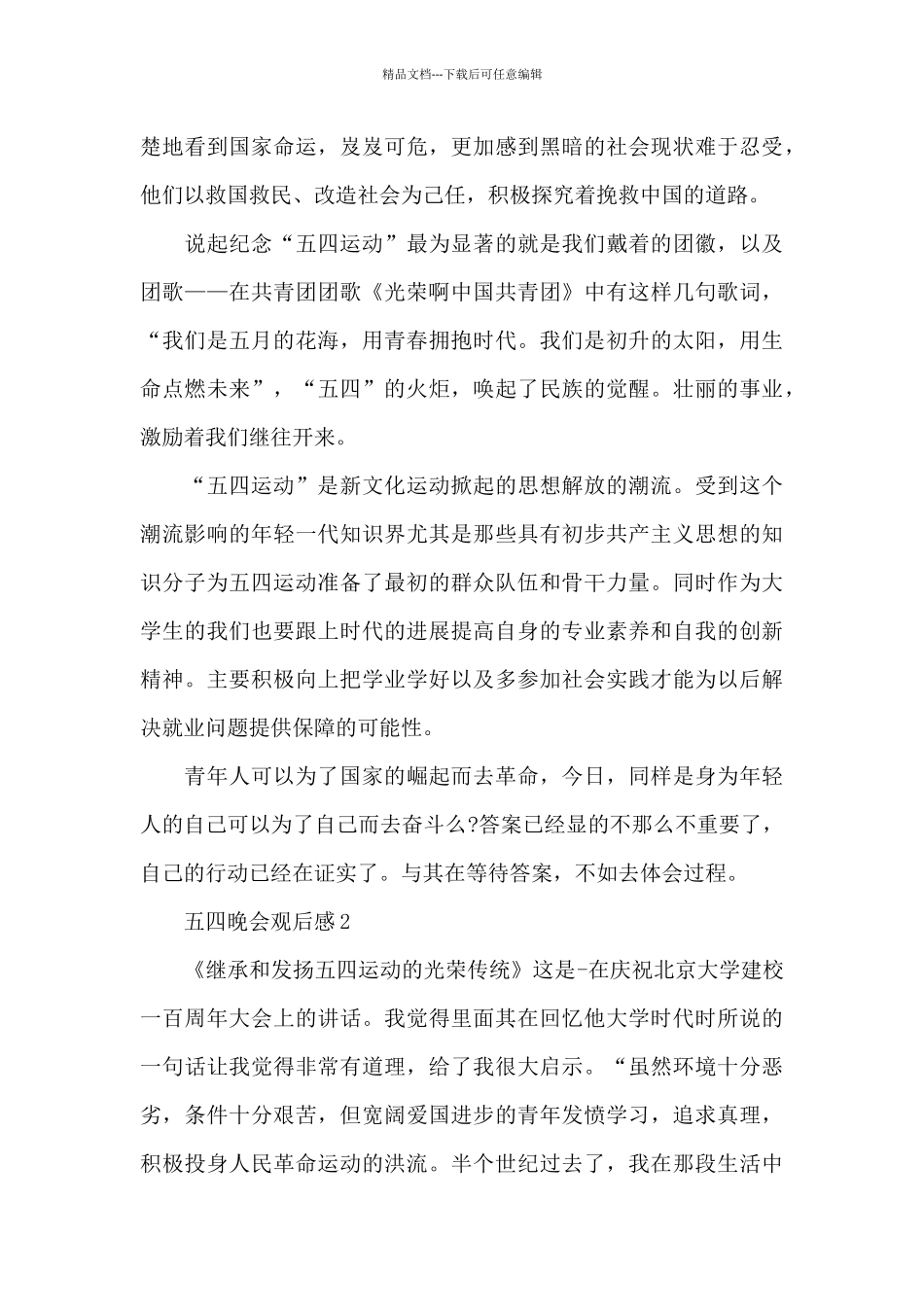 2024最新五四晚会观后感五篇_第2页