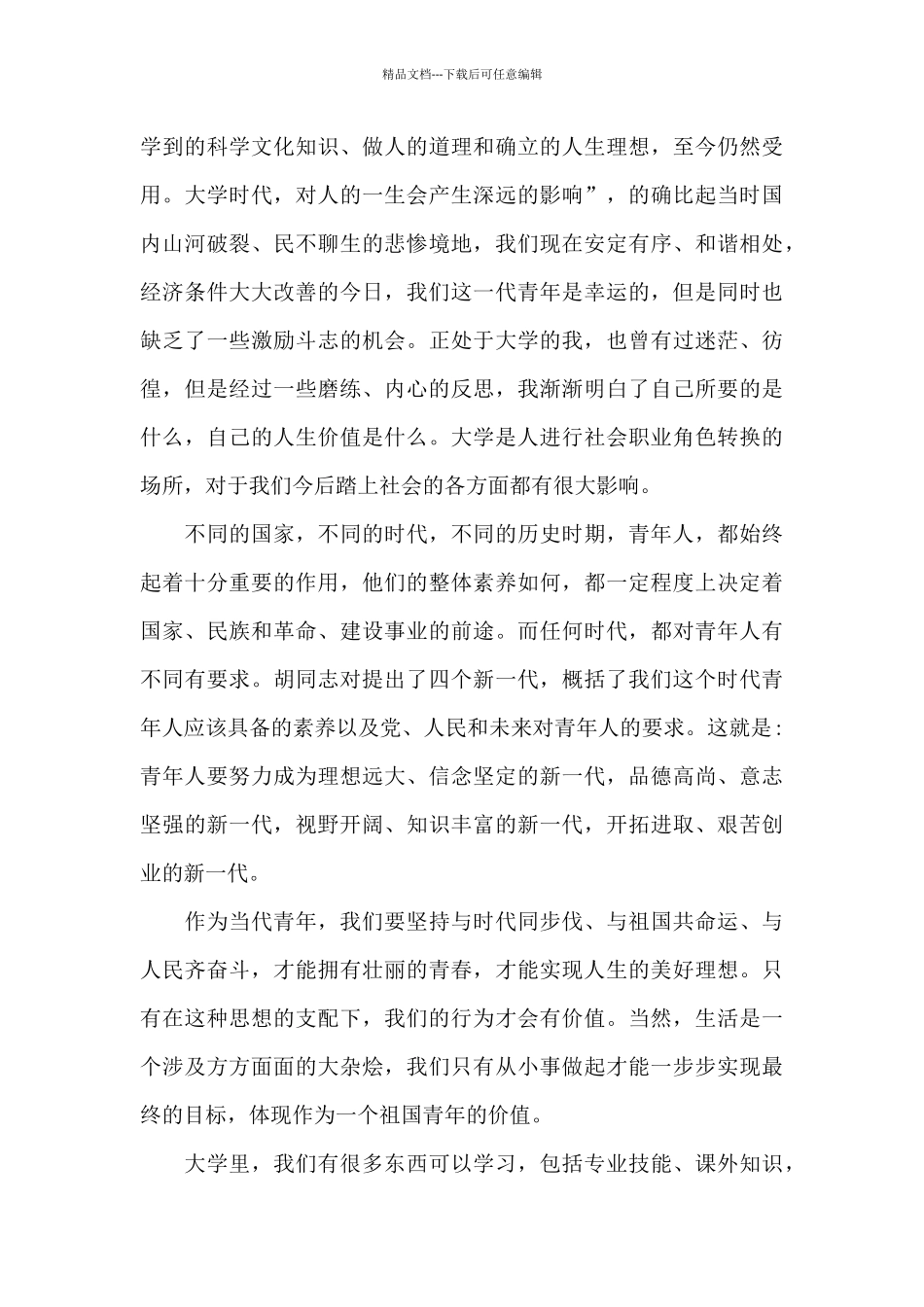 2024最新五四晚会观后感五篇_第3页