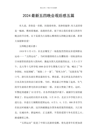 2024最新五四晚会观后感五篇