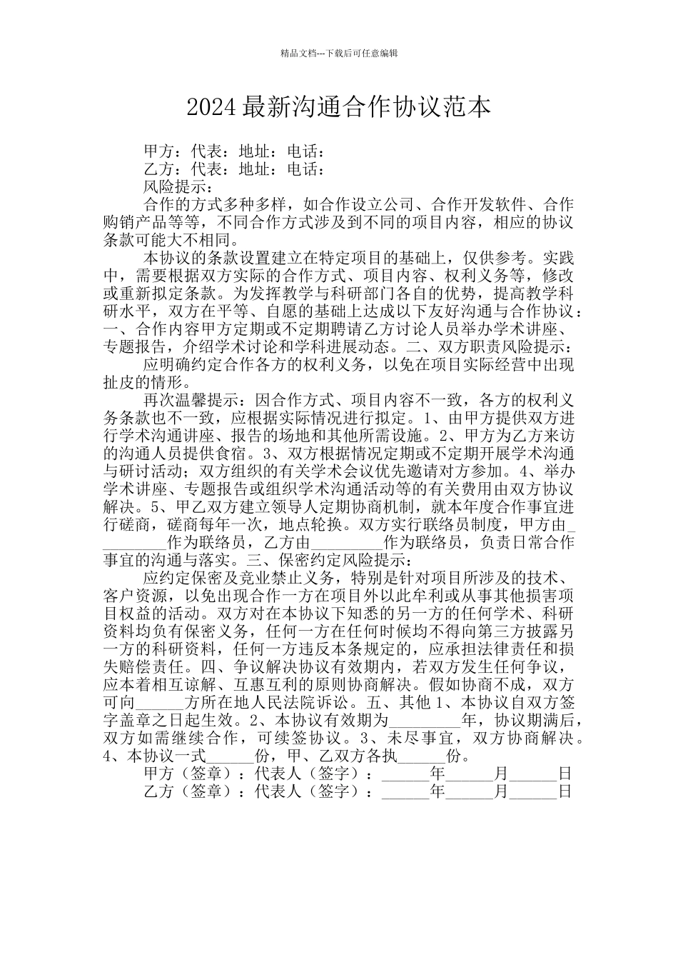 2024最新交流合作协议范本_第1页