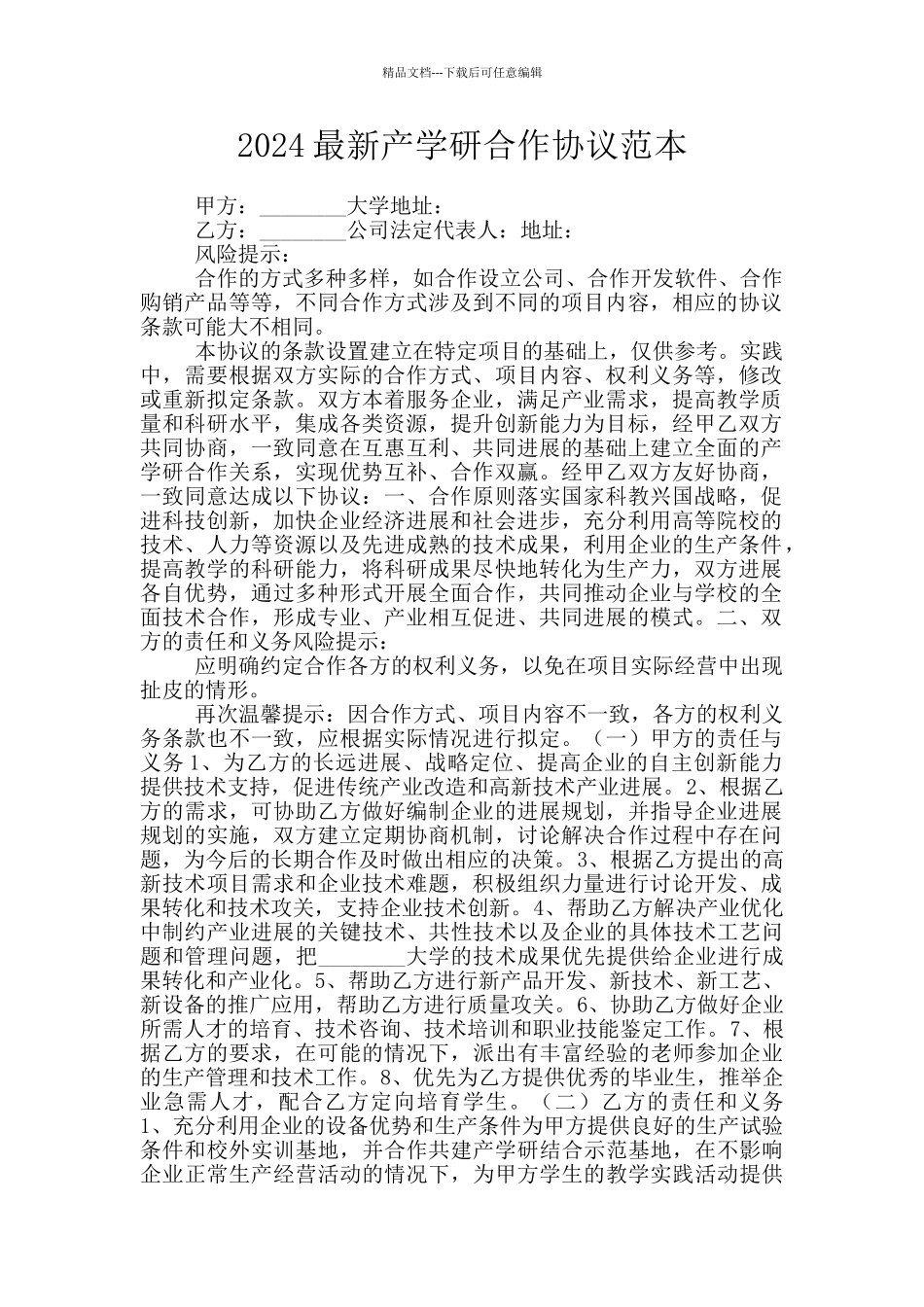 2024最新产学研合作协议范本_第1页