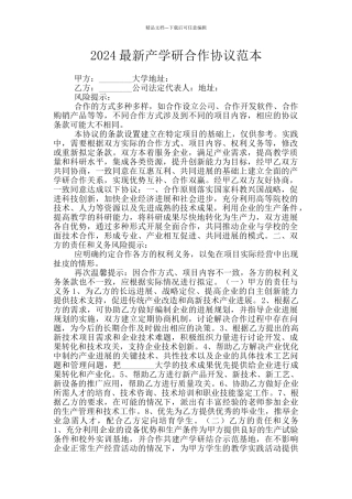 2024最新产学研合作协议范本