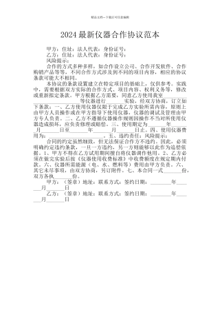 2024最新仪器合作协议范本