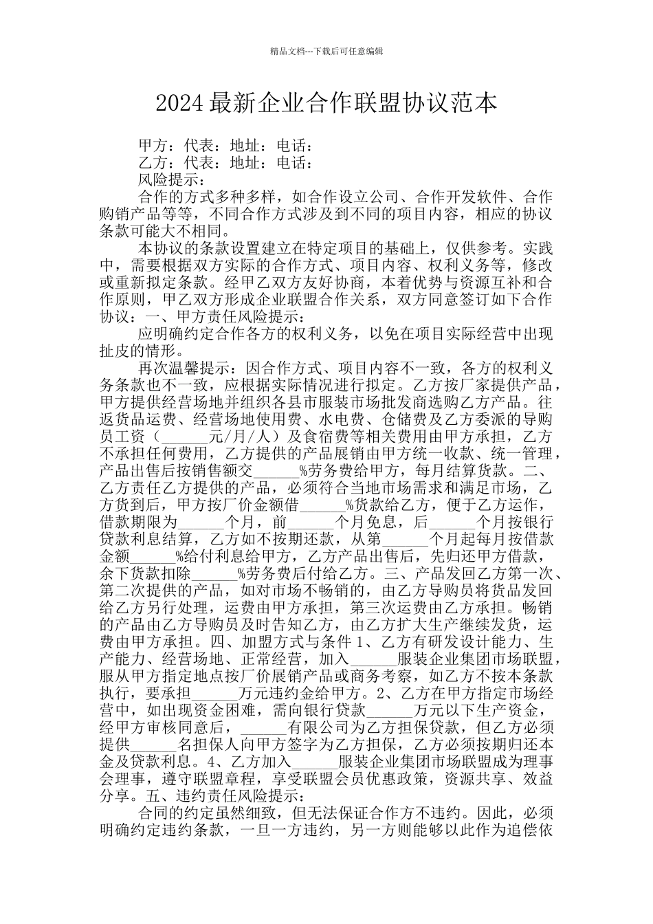 2024最新企业合作联盟协议范本_第1页