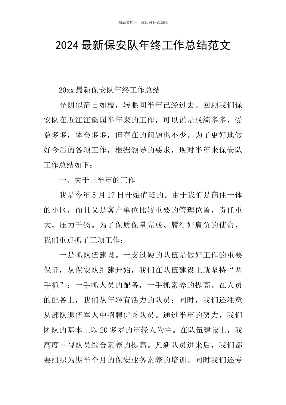 2024最新保安队年终工作总结范文_第1页