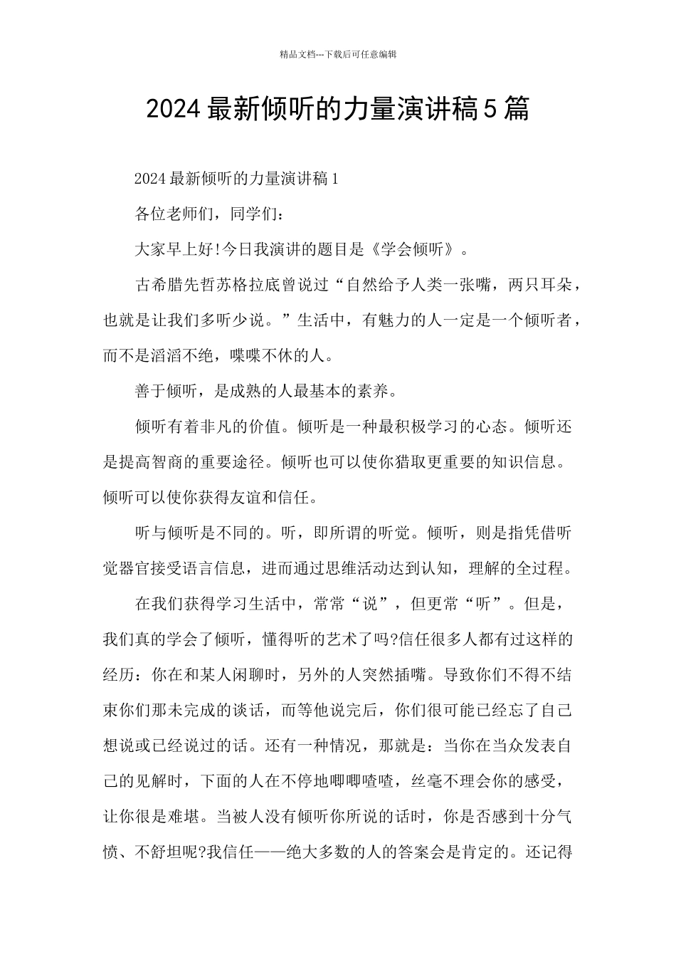2024最新倾听的力量演讲稿5篇_第1页