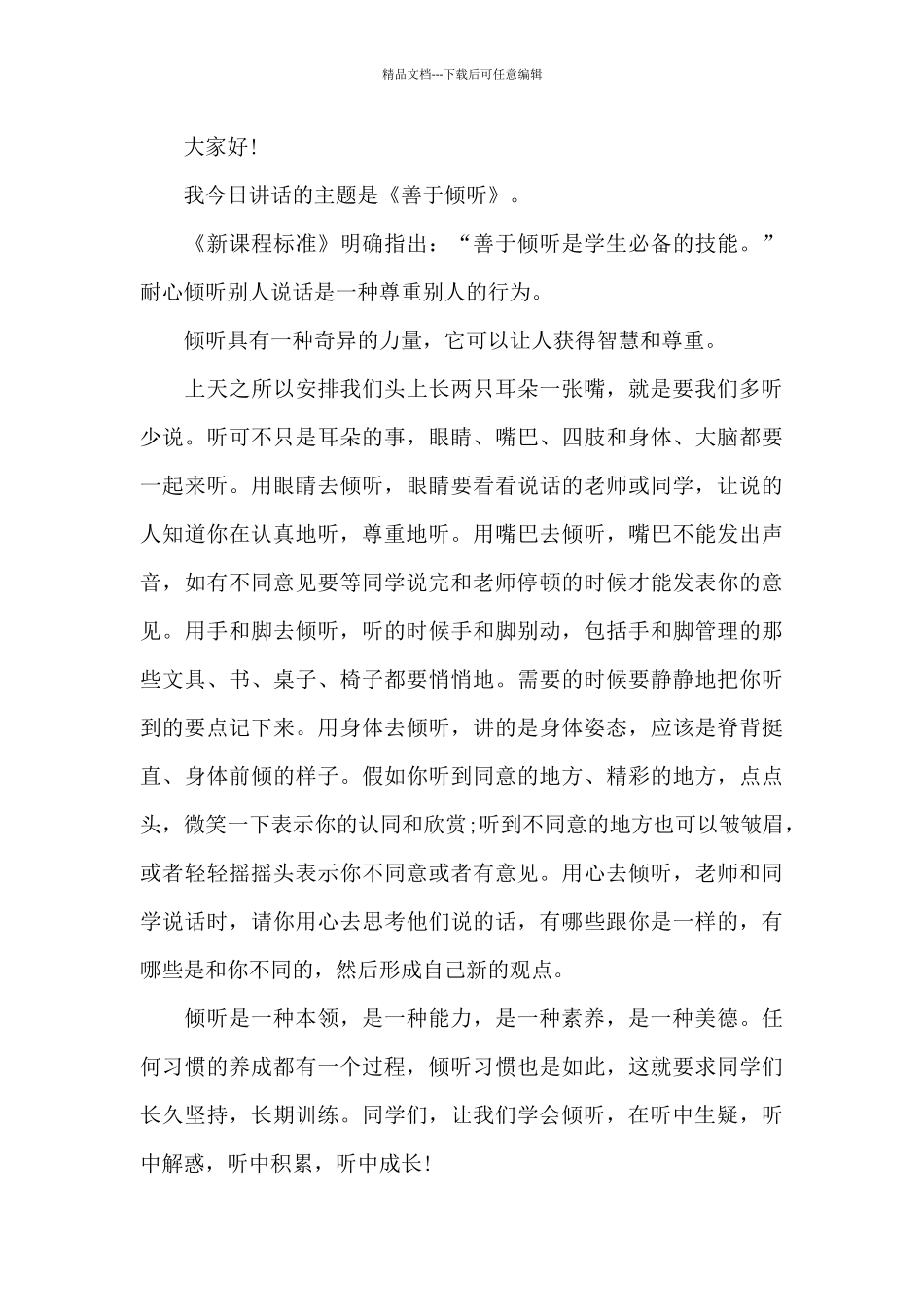 2024最新倾听的力量演讲稿5篇_第3页