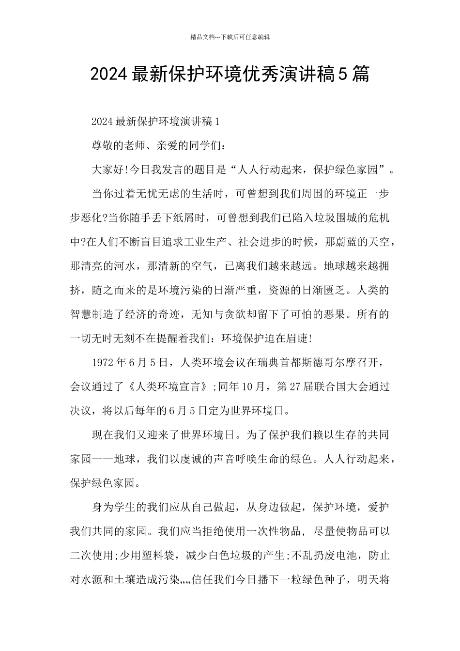 2024最新保护环境优秀演讲稿5篇_第1页