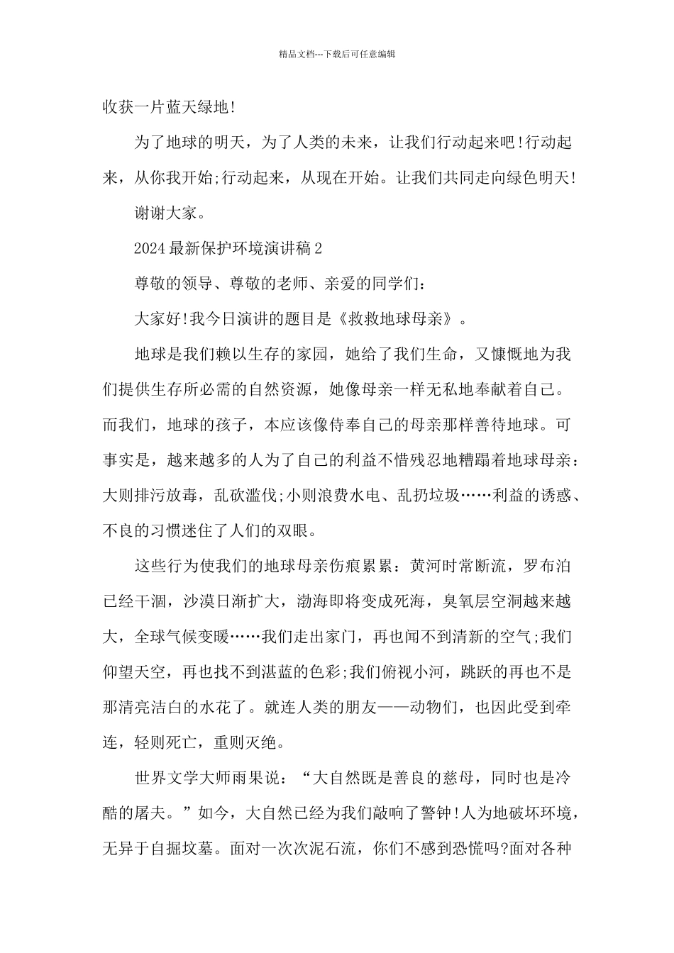 2024最新保护环境优秀演讲稿5篇_第2页