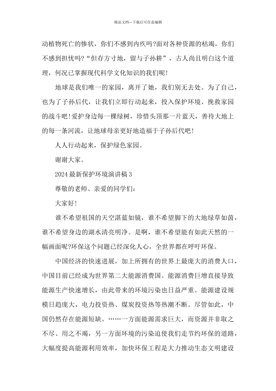 2024最新保护环境优秀演讲稿5篇_第3页