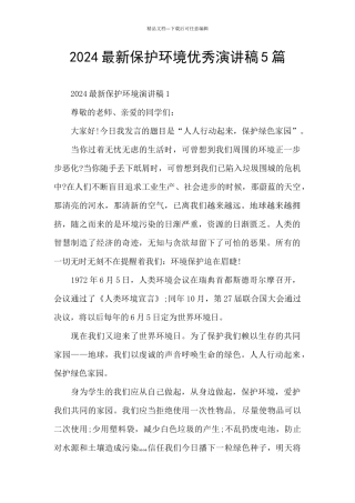 2024最新保护环境优秀演讲稿5篇