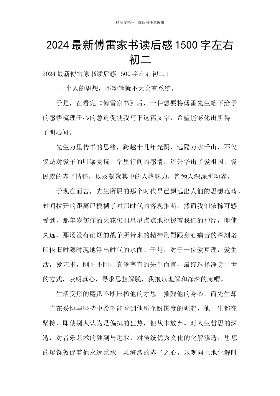 2024最新傅雷家书读后感1500字左右初二_第1页