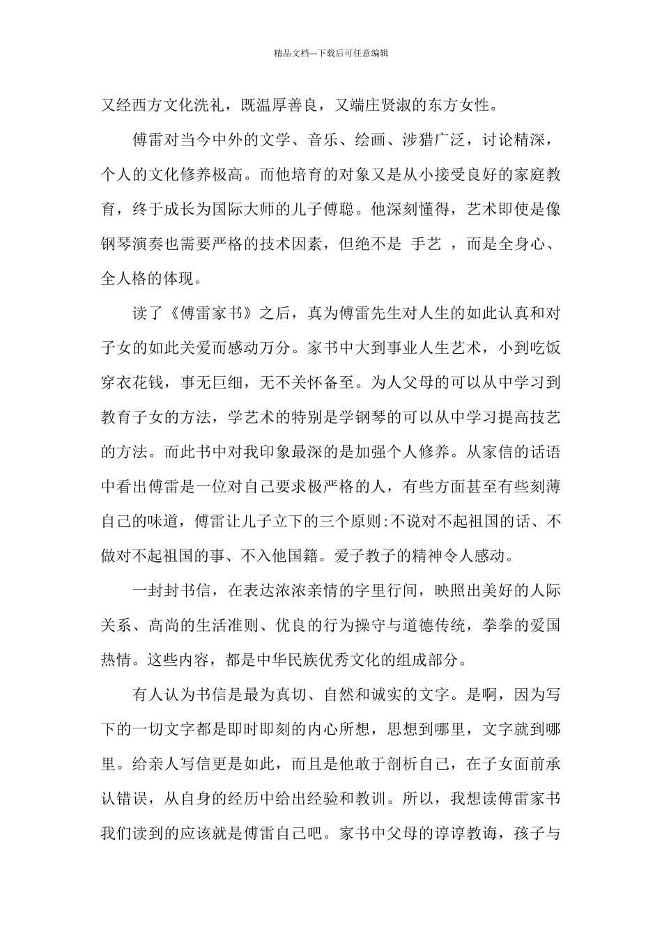 2024最新傅雷家书读后感1500字左右初二_第3页