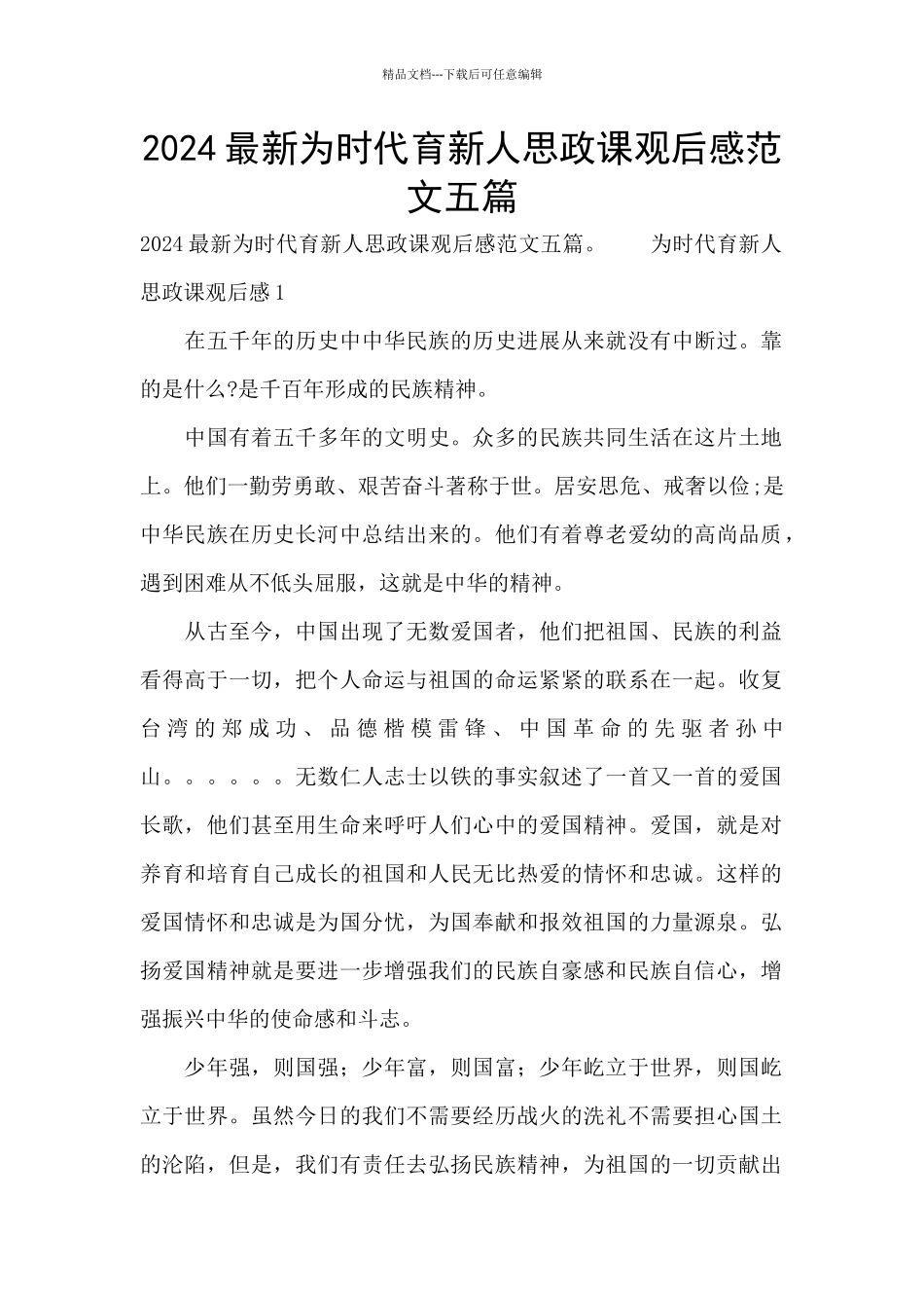 2024最新为时代育新人思政课观后感范文五篇_第1页