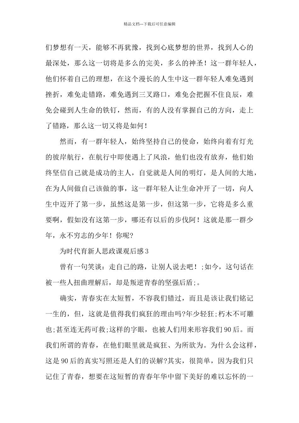 2024最新为时代育新人思政课观后感范文五篇_第3页