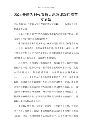 2024最新为时代育新人思政课观后感范文五篇