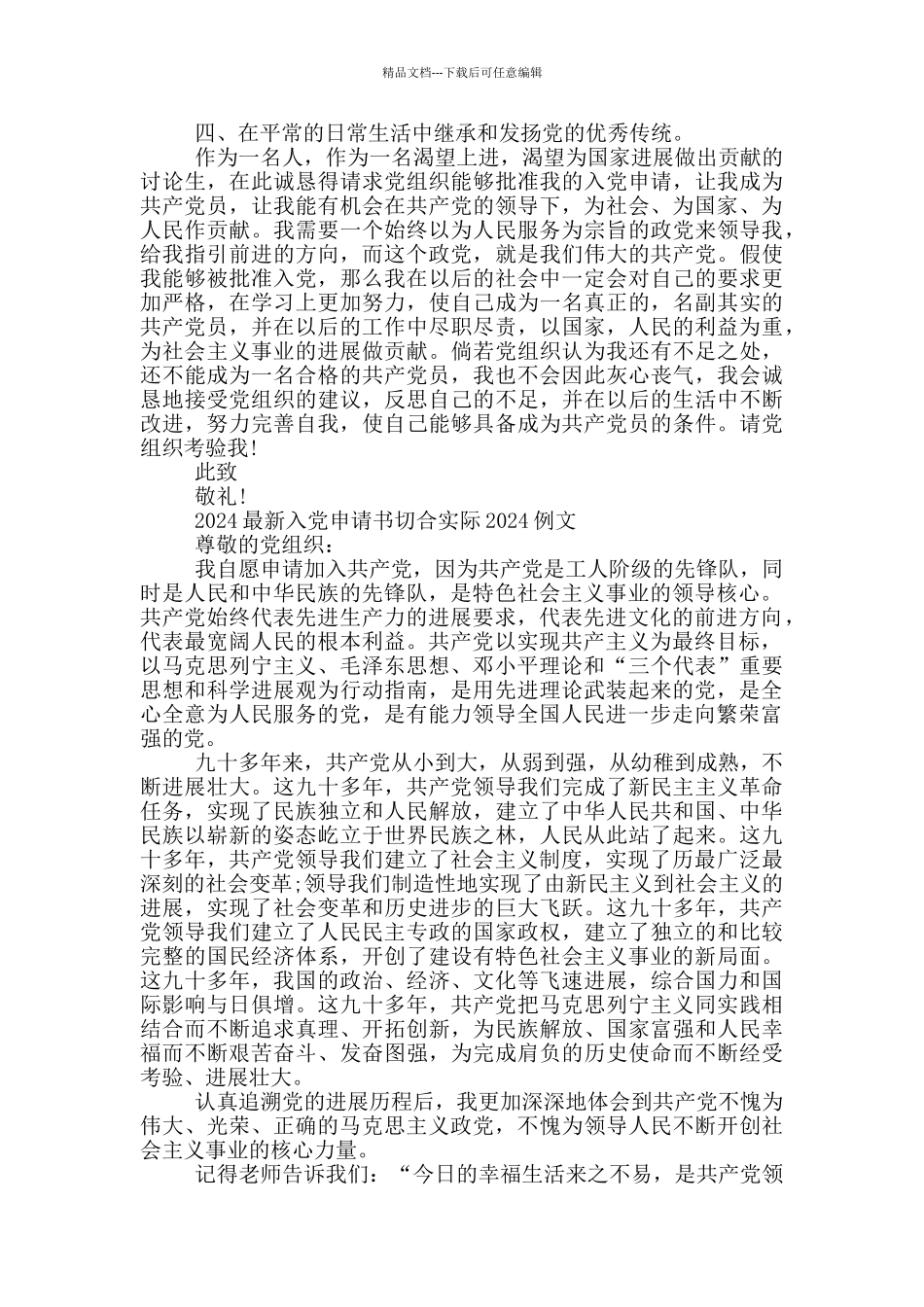 2024最新入党申请书切合实际2024例文_第2页