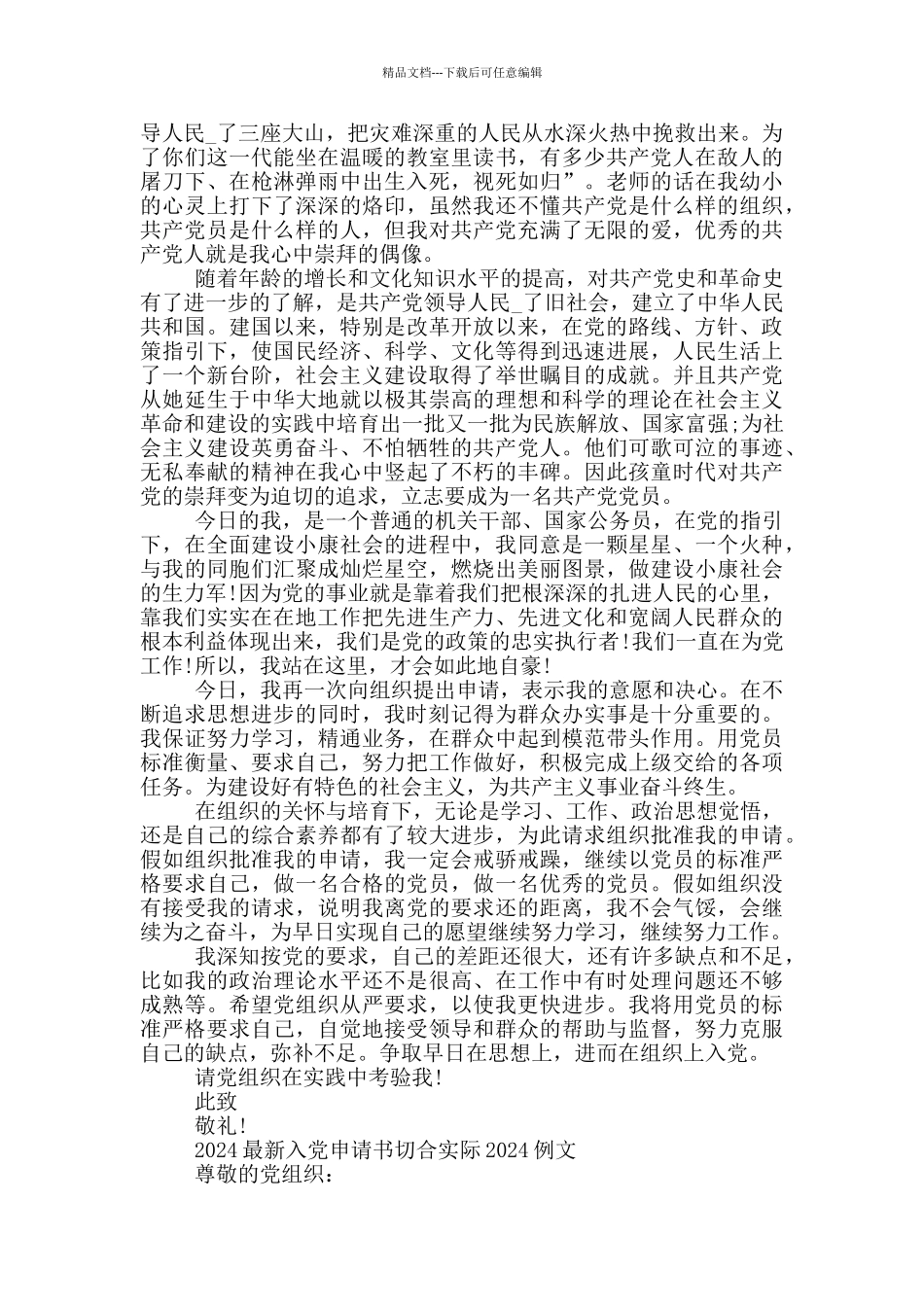 2024最新入党申请书切合实际2024例文_第3页