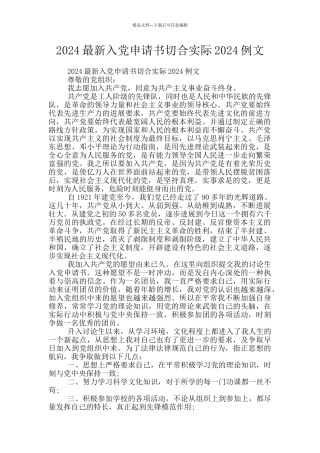 2024最新入党申请书切合实际2024例文