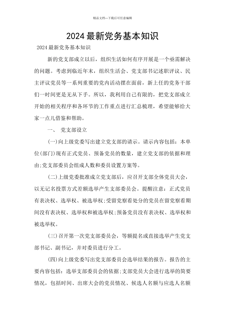 2024最新党务基本知识_第1页