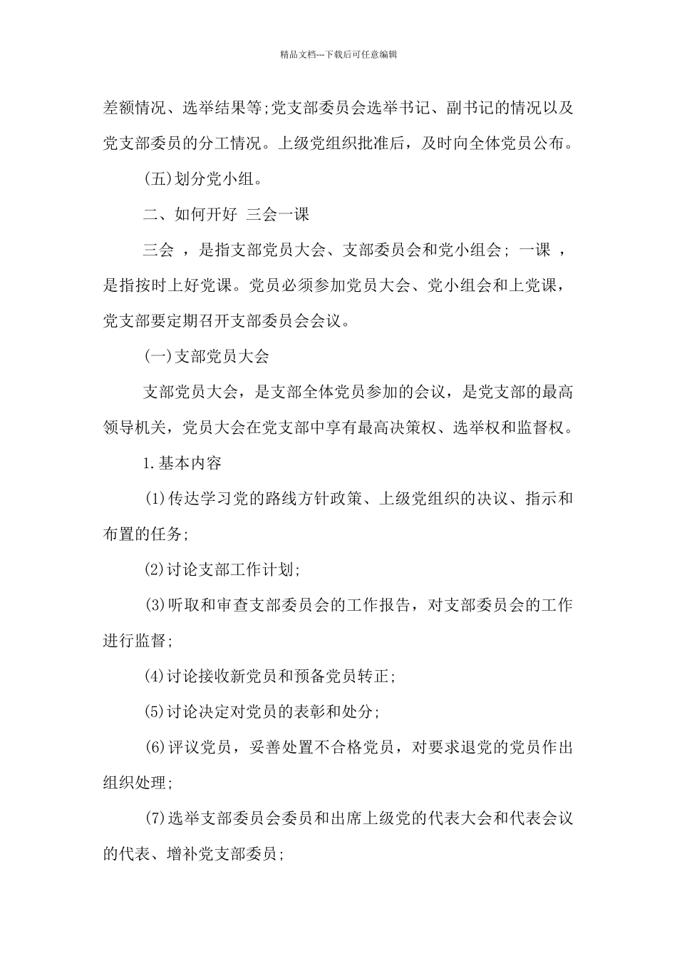 2024最新党务基本知识_第2页