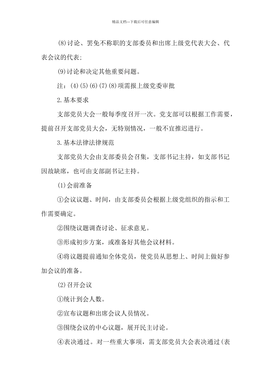 2024最新党务基本知识_第3页