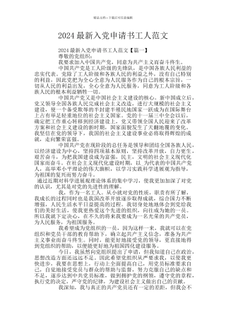 2024最新入党申请书工人范文