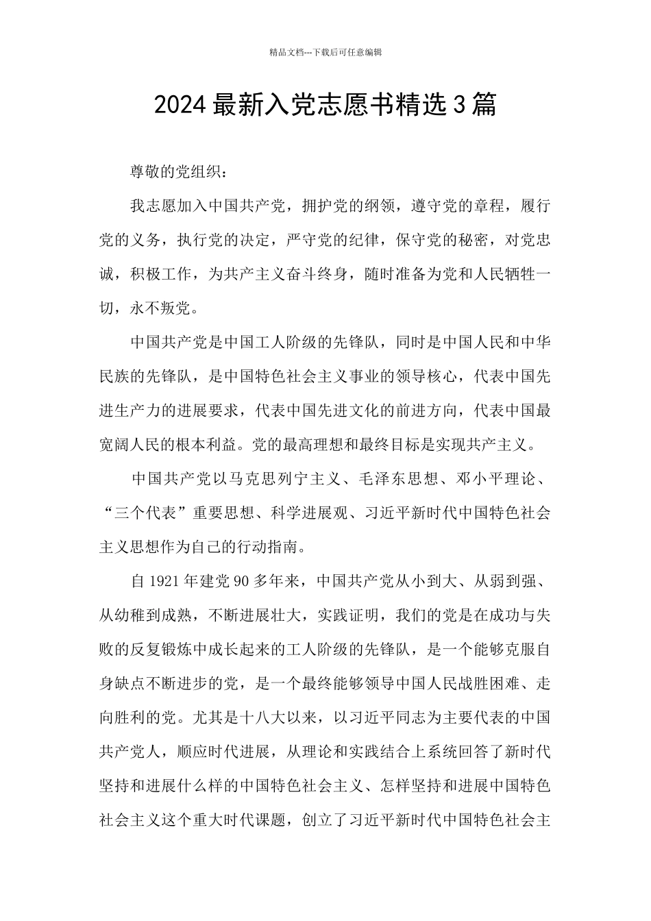 2024最新入党志愿书精选3篇_第1页