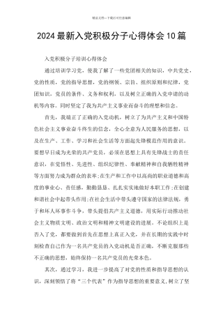 2024最新入党积极分子心得体会10篇