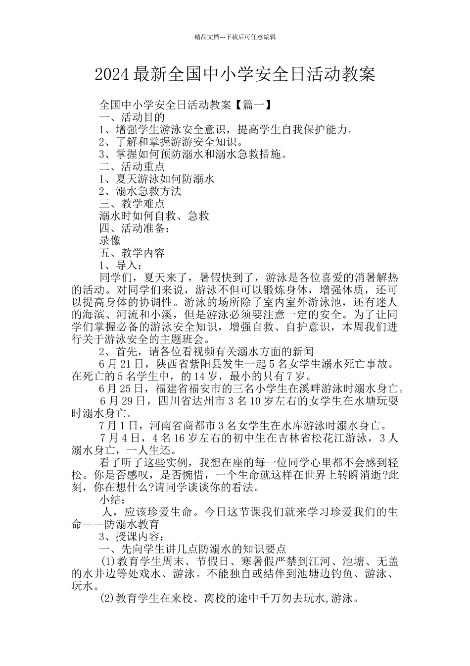 2024最新全国中小学安全日活动教案_第1页
