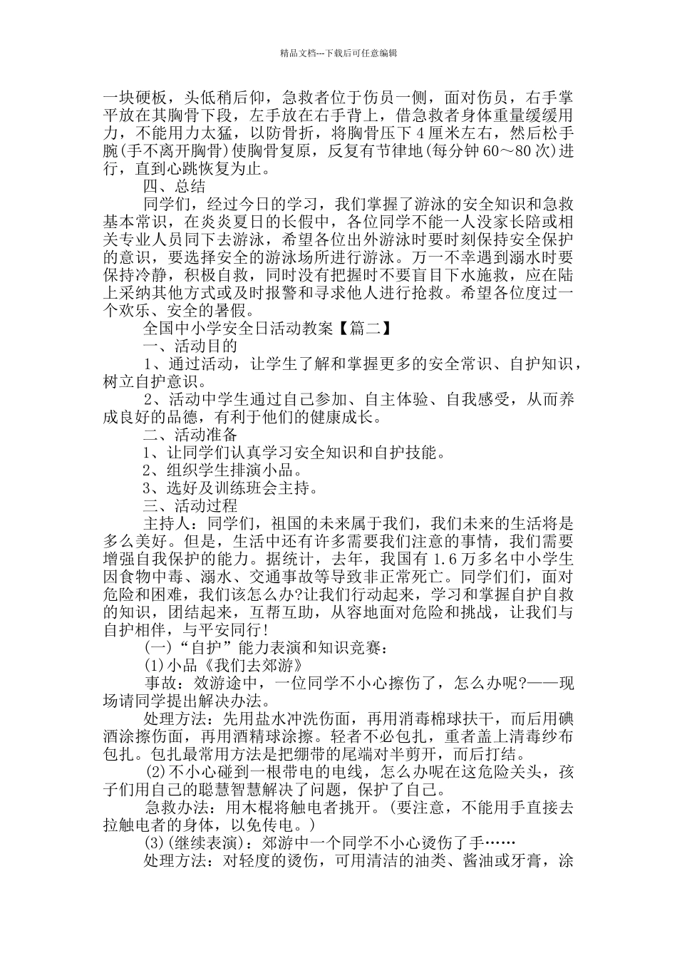 2024最新全国中小学安全日活动教案_第3页