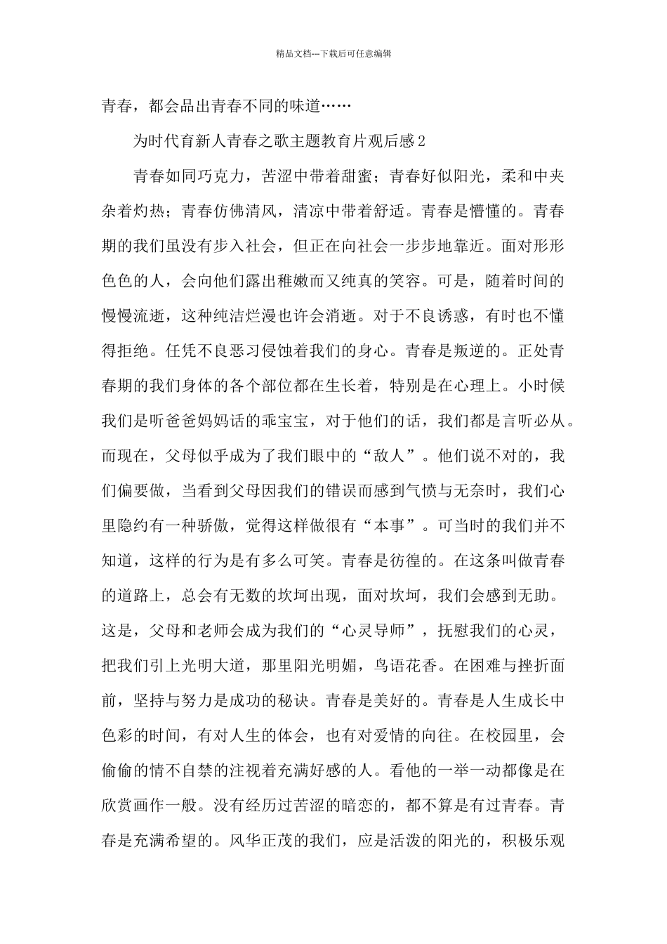 2024最新为时代育新人青春之歌主题教育片观后感合集五篇_第2页