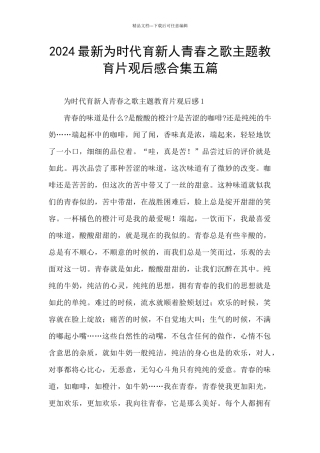 2024最新为时代育新人青春之歌主题教育片观后感合集五篇