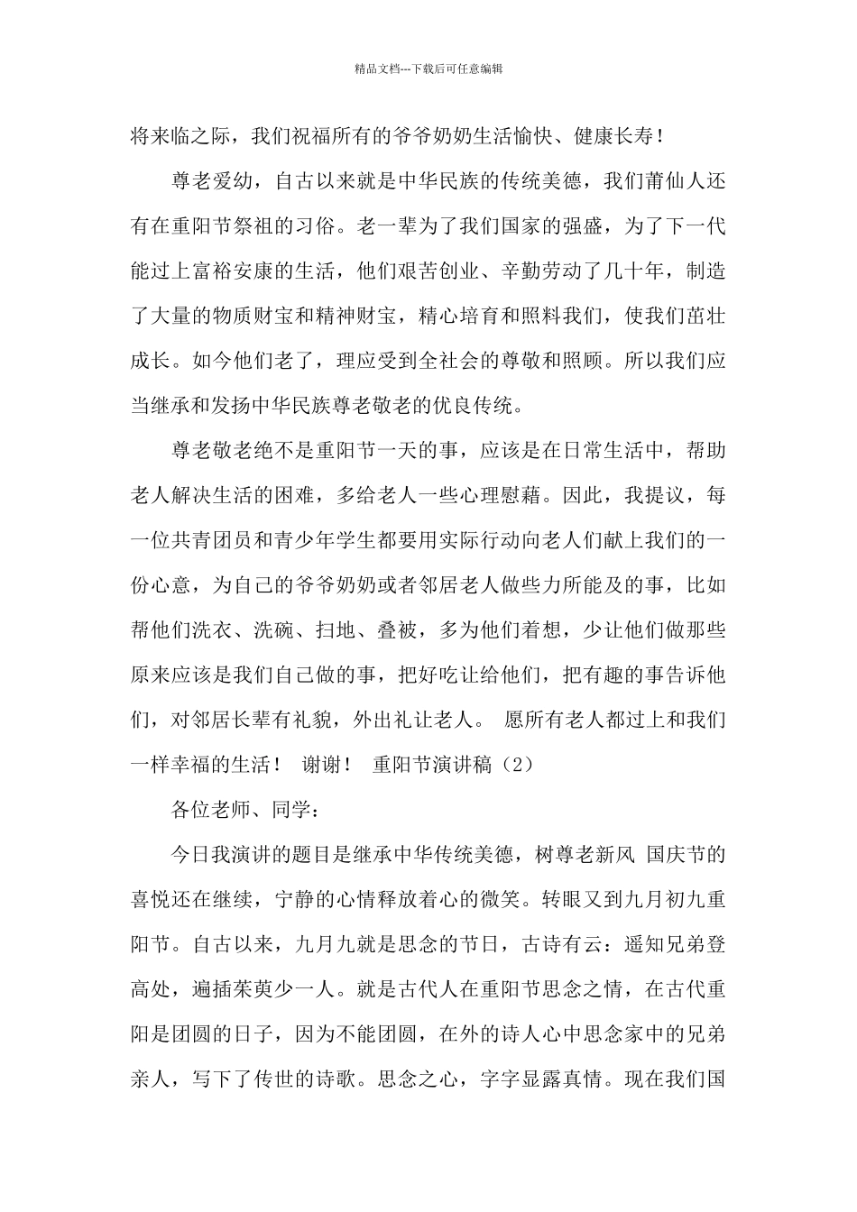 2024最新九九重阳节专题演讲稿_第3页