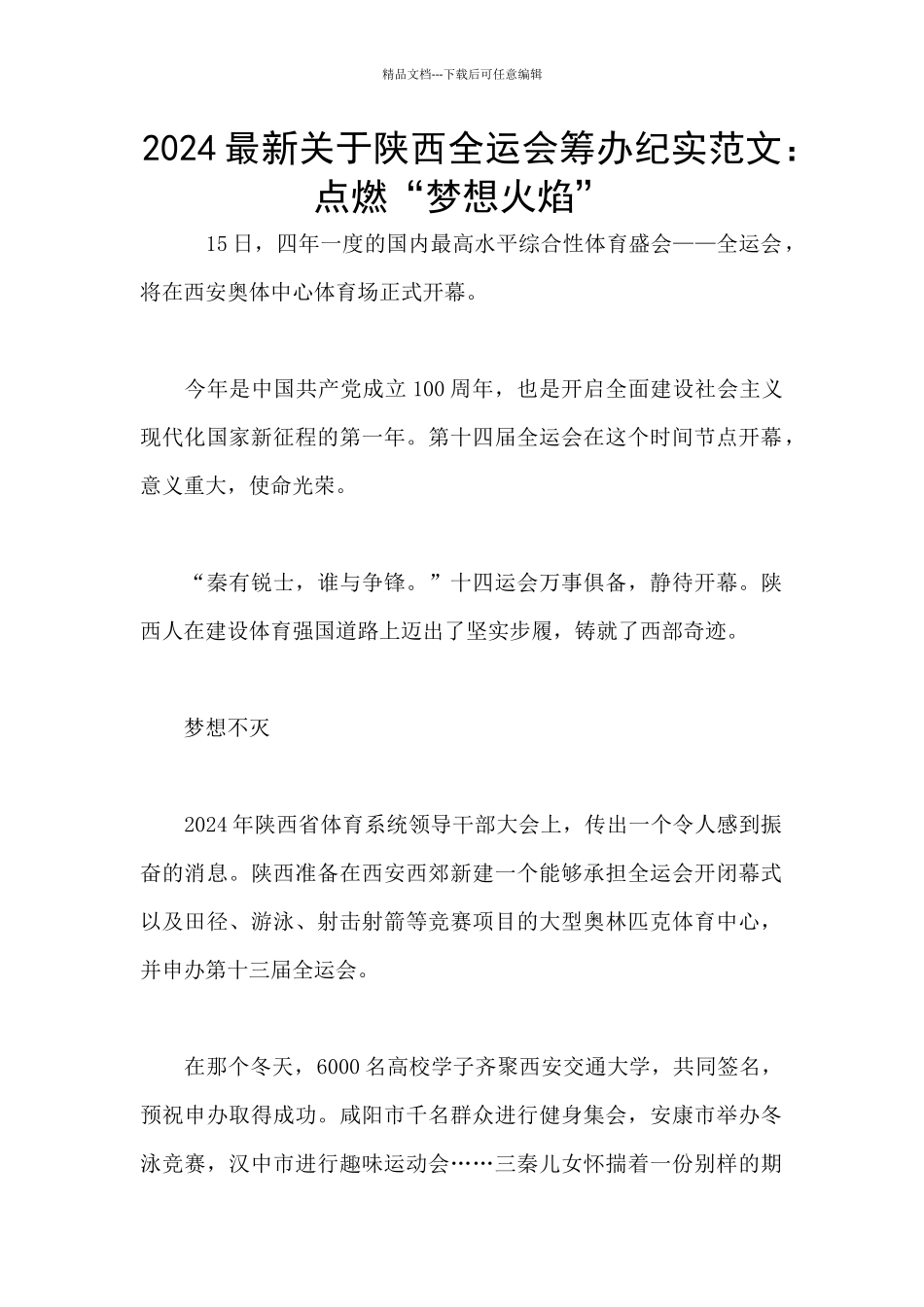 2024最新关于陕西全运会筹办纪实范文：点燃“梦想火焰”_第1页