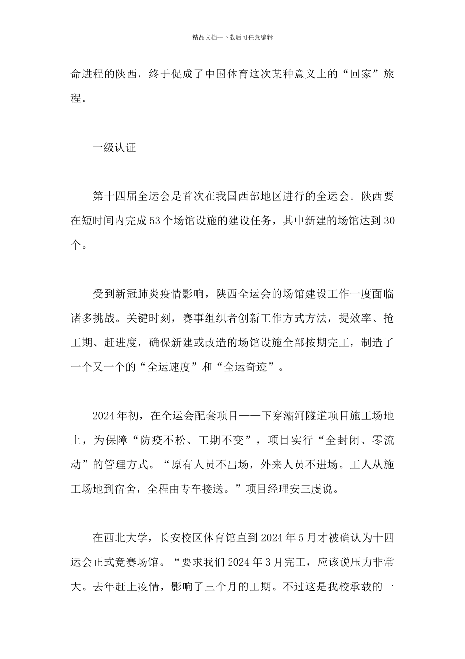 2024最新关于陕西全运会筹办纪实范文：点燃“梦想火焰”_第3页