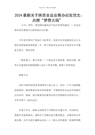 2024最新关于陕西全运会筹办纪实范文：点燃“梦想火焰”