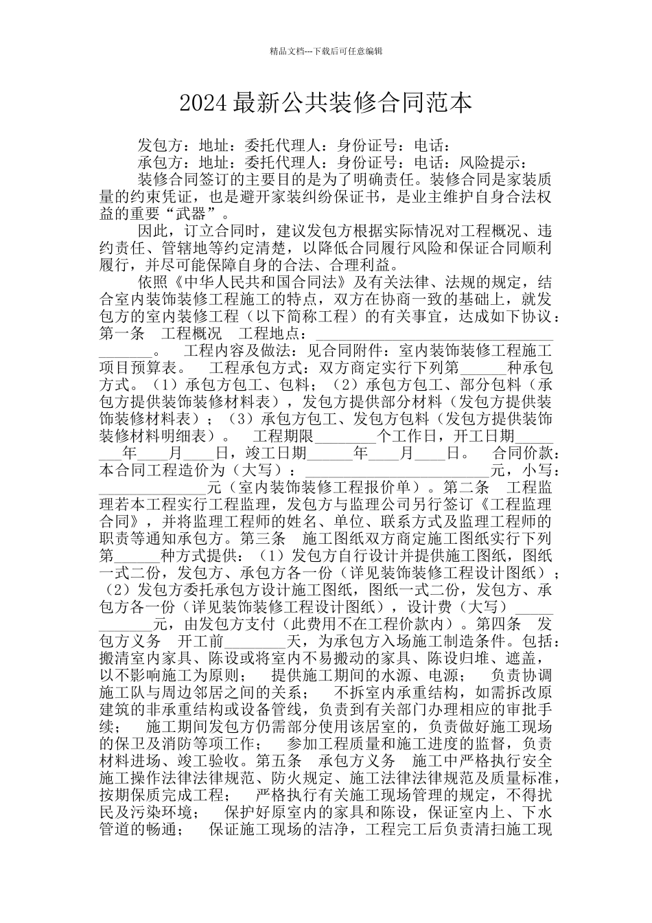 2024最新公共装修合同范本_第1页