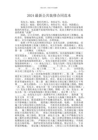 2024最新公共装修合同范本