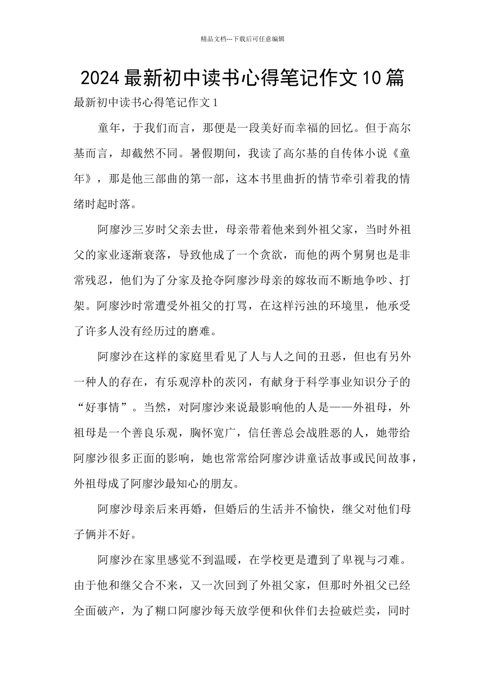 2024最新初中读书心得笔记作文10篇_第1页