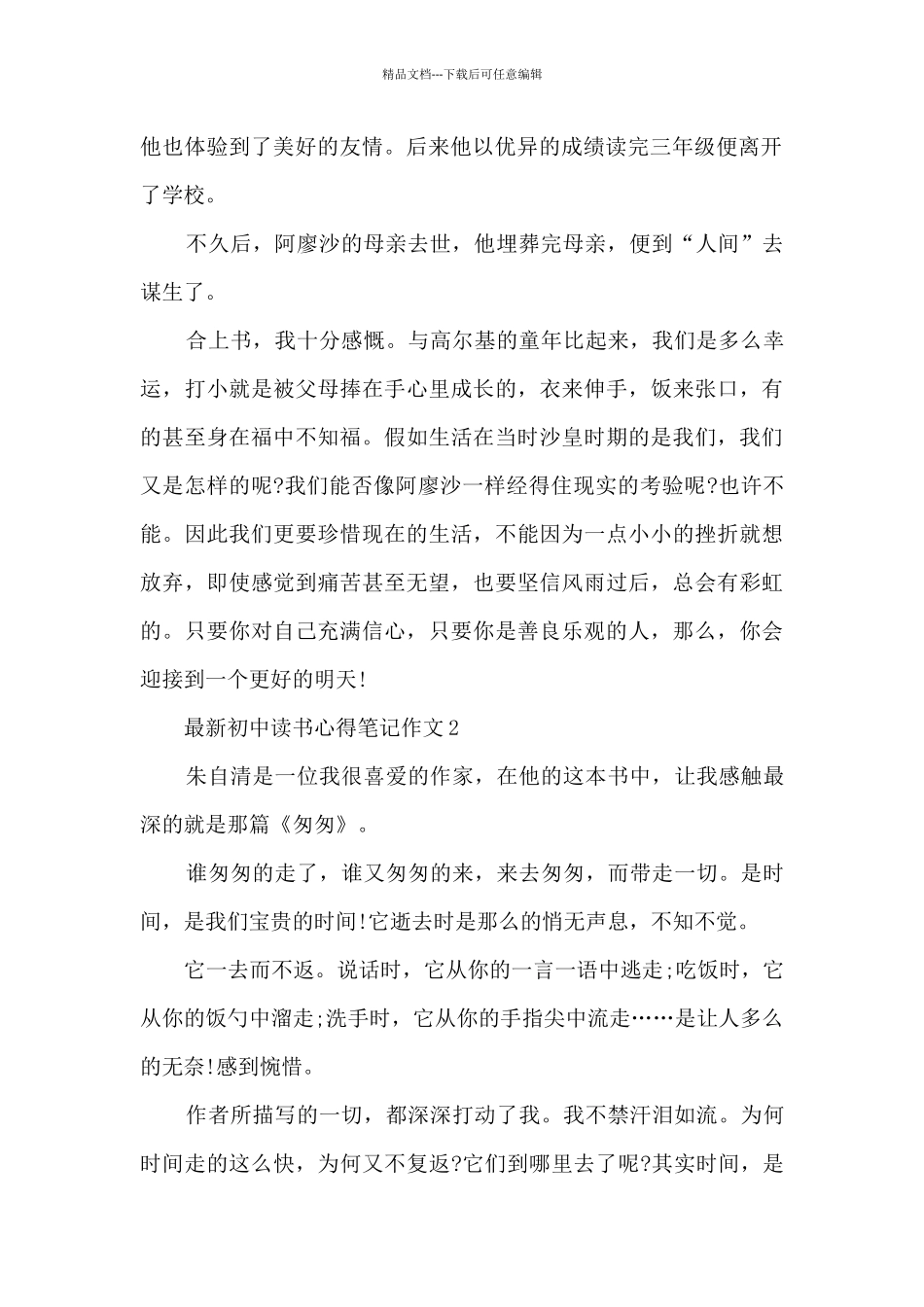 2024最新初中读书心得笔记作文10篇_第2页